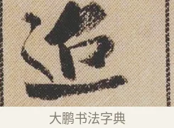 迢 · 米芾 · 行书（书体参考） · 蜀素帖 · 第 1 页