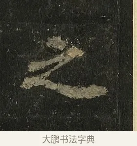 之 · 李邕 · 行书（书体参考） · 麓山寺碑 · 第 26 页