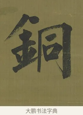 銅 · 永瑆 · 楷书（书体参考） · 楷书七言联（九茎芝盖云衣合） · 第 1 页