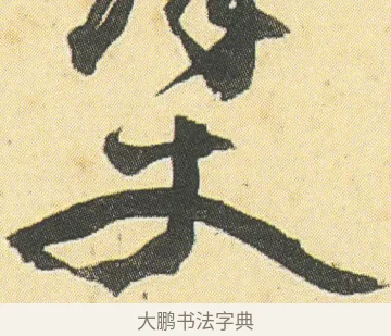 丈 · 邓石如 · 草书（书体参考） · 四体书册之草书册 · 第 22 页
