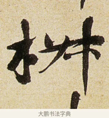 椒 · 徐渭 · 行书（书体参考） · 女芙馆十咏 · 第 5 页