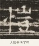 僅 · 佚名 · 魏碑（书体参考） · 北齐徐之才墓志铭（齐故司徒公西阳王徐君志铭） · 第 1 页