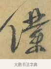 僕 · 蔡襄 · 行书（书体参考） · 山居帖 · 第 1 页