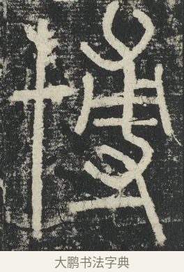博 · 李阳冰 · 篆书（书体参考） · 三坟记 · 第 5 页