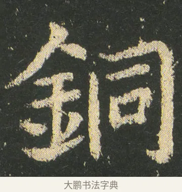 銅 · 皇象 · 楷书（书体参考） · 急就章 · 第 13 页