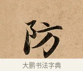 防 · 赵孟頫 · 行书（书体参考） · 洛神赋卷 · 第 1 页