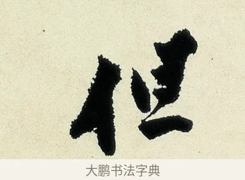 但 · 沈周 · 行书（书体参考） · 千人石夜游诗卷 · 第 1 页