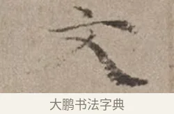 文 · 倪瓒 · 楷书（书体参考） · 静寄轩诗文轴 · 第 1 页