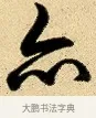 亦 · 弘历 · 行书（书体参考） · 大士像并心经图 · 第 1 页