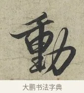 動 · 蔡京 · 行书（书体参考） · 官使帖 · 第 1 页
