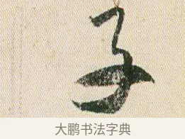子 · 贺知章 · 草书（书体参考） · 草书孝经 · 第 15 页
