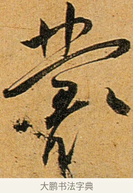丛 · 王宠 · 草书（书体参考） · 王宠《李白古风诗卷》 · 第 10 页