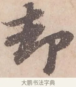 却 · 苏轼 · 行书（书体参考） · 季常帖 · 第 1 页