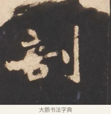 剖 · 佚名 · 魏碑（书体参考） · 张猛龙碑 · 第 15 页