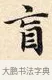 盲 · 赵孟頫 · 楷书（书体参考） · 道德经 · 第 4 页