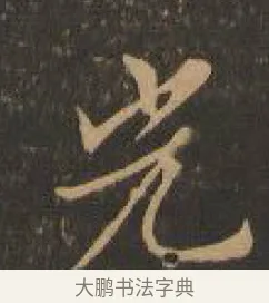 光 · 索靖 · 章草（书体参考） · 月仪帖 · 第 7 页