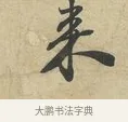 來 · 苏过 · 行书（书体参考） · 致贻孙仙尉帖 · 第 1 页