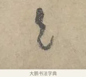 色 · 吴镇 · 草书（书体参考） · 草书心经卷 · 第 2 页