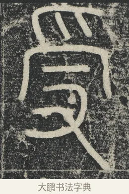 受 · 李阳冰 · 篆书（书体参考） · 三坟记 · 第 38 页