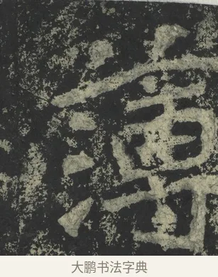 簿 · 郑道昭 · 楷书（书体参考） · 郑文公下碑 · 第 69 页