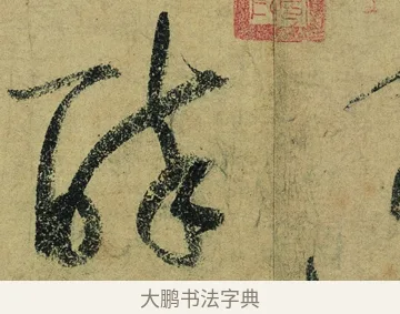 醉 · 陆游 · 行书（书体参考） · 自作诗卷 · 第 5 页