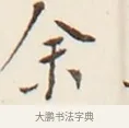 余 · 弘一法师 · 行书（书体参考） · 改习惯 · 第 1 页