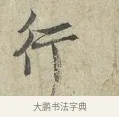 行 · 范仲淹 · 行书（书体参考） · 师鲁帖 · 第 1 页