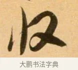收 · 吴琚 · 行书（书体参考） · 寿父帖 · 第 1 页