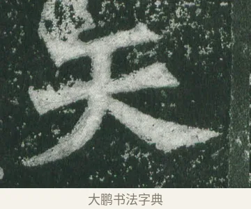 天 · 萧显庆 · 魏碑（书体参考） · 孙秋生造像记 · 第 14 页