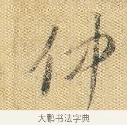 仲 · 贺知章 · 草书（书体参考） · 草书孝经 · 第 1 页
