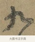 九 · 颜真卿 · 行书（书体参考） · 祭侄文稿 · 第 1 页