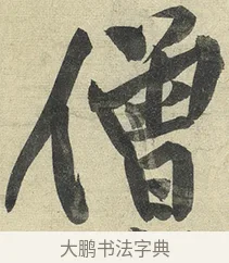 僧 · 黄庭坚 · 行书（书体参考） · 松风阁诗 · 第 3 页