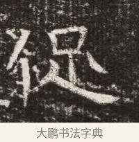 促 · 佚名 · 魏碑（书体参考） · 北齐高建墓志铭（齐故齐沧二州刺史高公墓铭） · 第 1 页