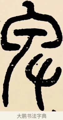 卑 · 邓石如 · 篆书（书体参考） · 篆书千字文 · 第 21 页
