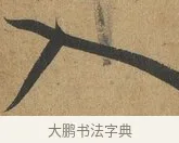 入 · 孙过庭 · 草书（书体参考） · 书谱 · 第 4 页