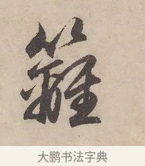 籬 · 赵孟頫 · 行书（书体参考） · 闲居赋 · 第 3 页