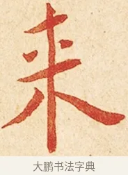 來 · 弘一法师 · 楷书（书体参考） · 金刚般若波罗蜜经节录 · 第 1 页