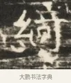 綺 · 佚名 · 魏碑（书体参考） · 北齐徐之才墓志铭（齐故司徒公西阳王徐君志铭）并盖 · 第 1 页