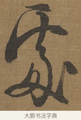 處 · 宋理宗 · 行书（书体参考） · 王维诗 · 第 1 页