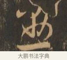 勤 · 索靖 · 章草（书体参考） · 月仪帖 · 第 5 页