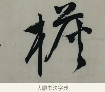 檐 · 唐寅 · 行书（书体参考） · 吴门避暑诗轴 · 第 1 页