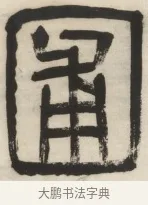 圃 · 杨沂孙 · 篆书（书体参考） · 篆书乐志论六条屏 · 第 1 页