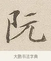 阮 · 佚名 · 隶书（书体参考） · 夏承碑 · 第 7 页