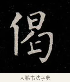 偈 · 柳公权 · 楷书（书体参考） · 金刚般若波罗蜜经 · 第 22 页