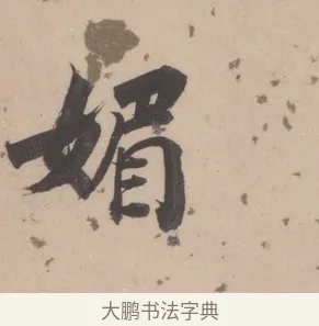 媚 · 董其昌 · 楷书（书体参考） · 杜甫谒玄元皇帝庙诗 · 第 1 页