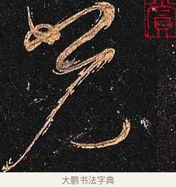 光 · 怀素 · 草书（书体参考） · 大草千字文 · 第 3 页