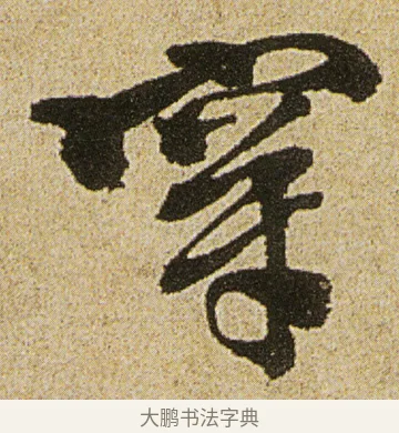 穿 · 徐渭 · 行书（书体参考） · 女芙馆十咏 · 第 2 页