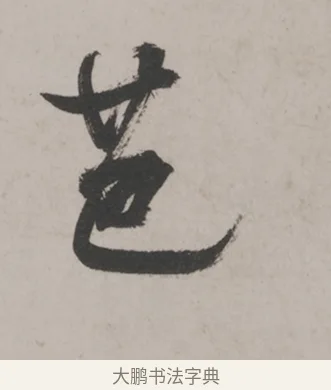 芭 · 米芾 · 草书（书体参考） · 米芾尺牍全册合卷 · 第 2 页