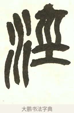涇 · 吴昌硕 · 篆书（书体参考） · 吴昌硕篆书修震泽许塘记 · 第 3 页