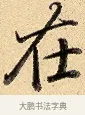 在 · 弘历 · 行书（书体参考） · 大士像并心经图 · 第 1 页